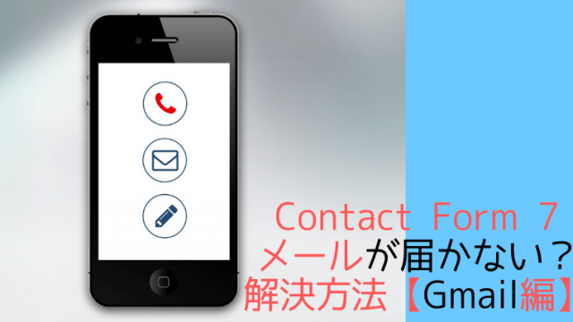 Contact Form 7 メールが届かない？解決方法【Gmail編】