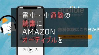 電車 車 通勤 読書 Amazon オーディブル