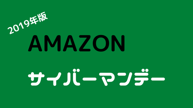 【2019年版】Amazonサイバーマンデー攻略のコツを公開２