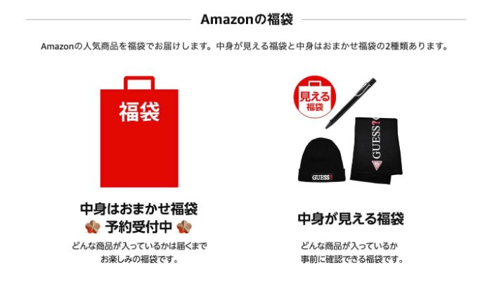 Amazon初売り 福袋