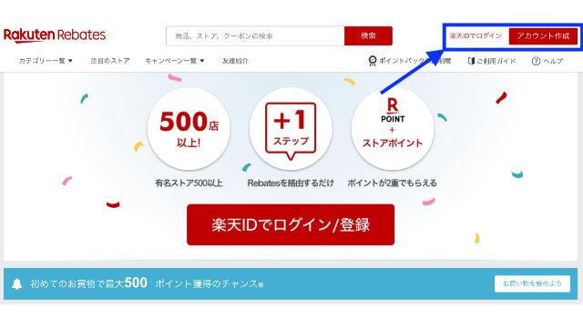 楽天リーベイツ 初めての登録で簡単に500ポイントが入る方法