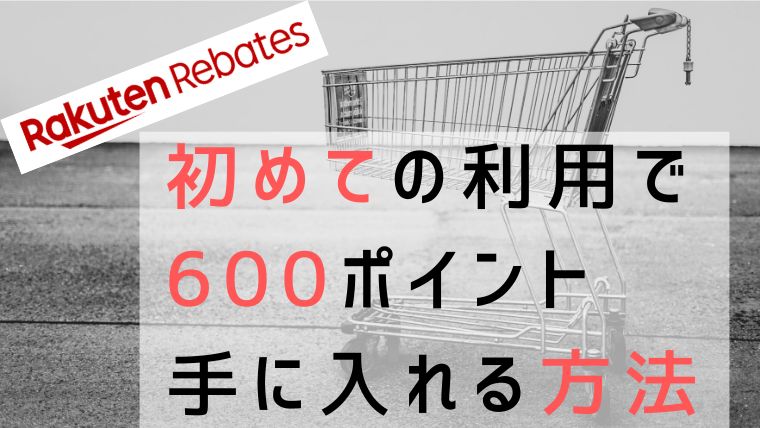 楽天リーベイツ　初めて　登録　600ポイント