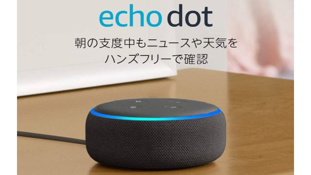 Amazonサイバーマンデー　Echo Dot