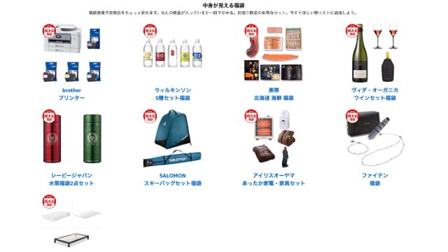 Amazon初売り 中身が見える福袋