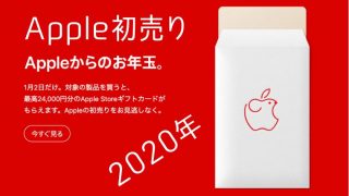 Apple 初売り 2020 売り切れ