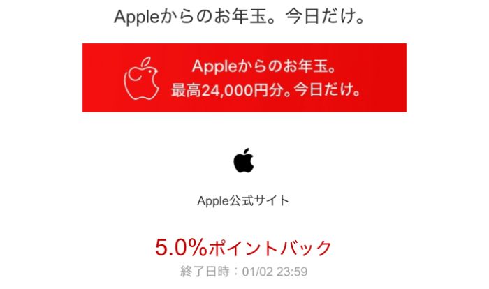 Apple初売り　楽天リーベイツ　５%ポイントバック