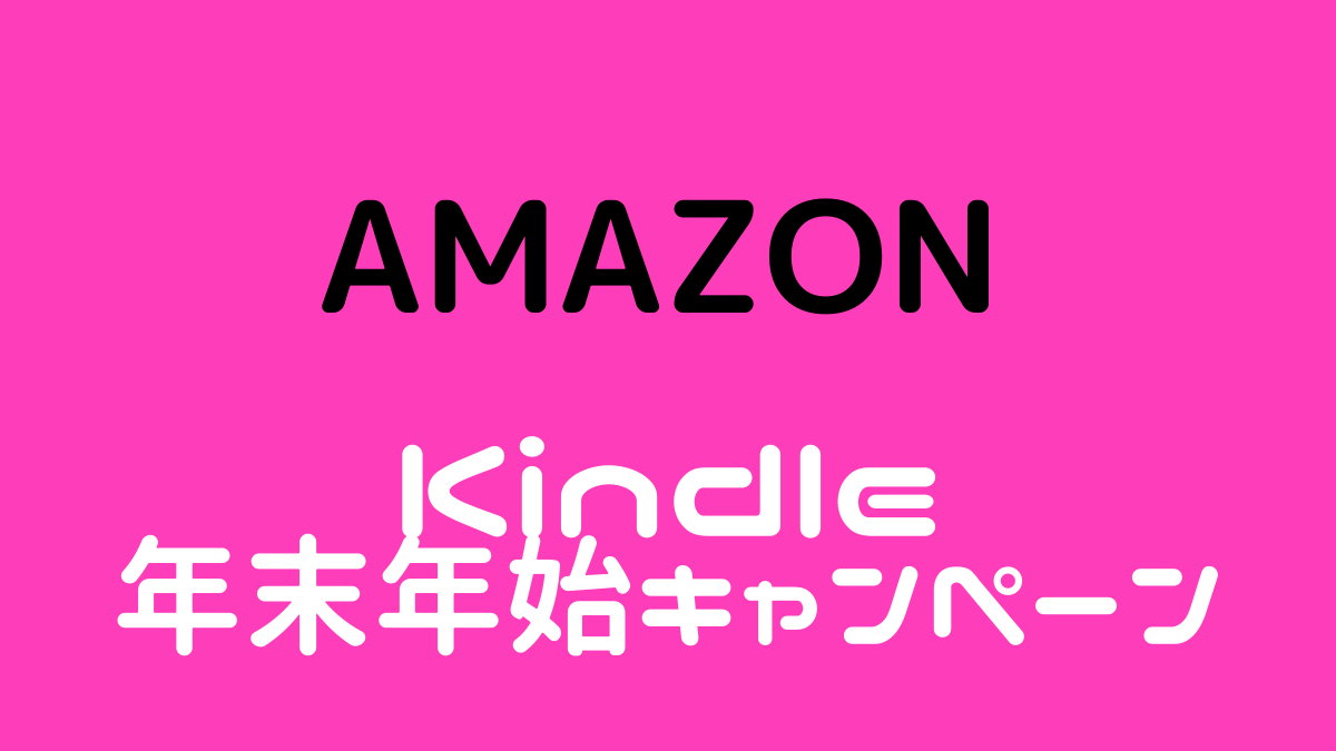 【1/9までKindle40%OFF以上セール】年末年始に読むおすすめの本５選