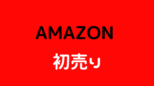 【Amazon初売り】2020年最初のセール”噂の”目玉商品とは？２