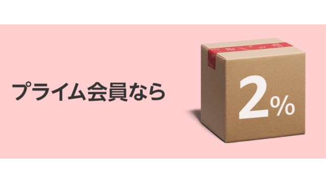 Amazon初売り2020　プライム会員