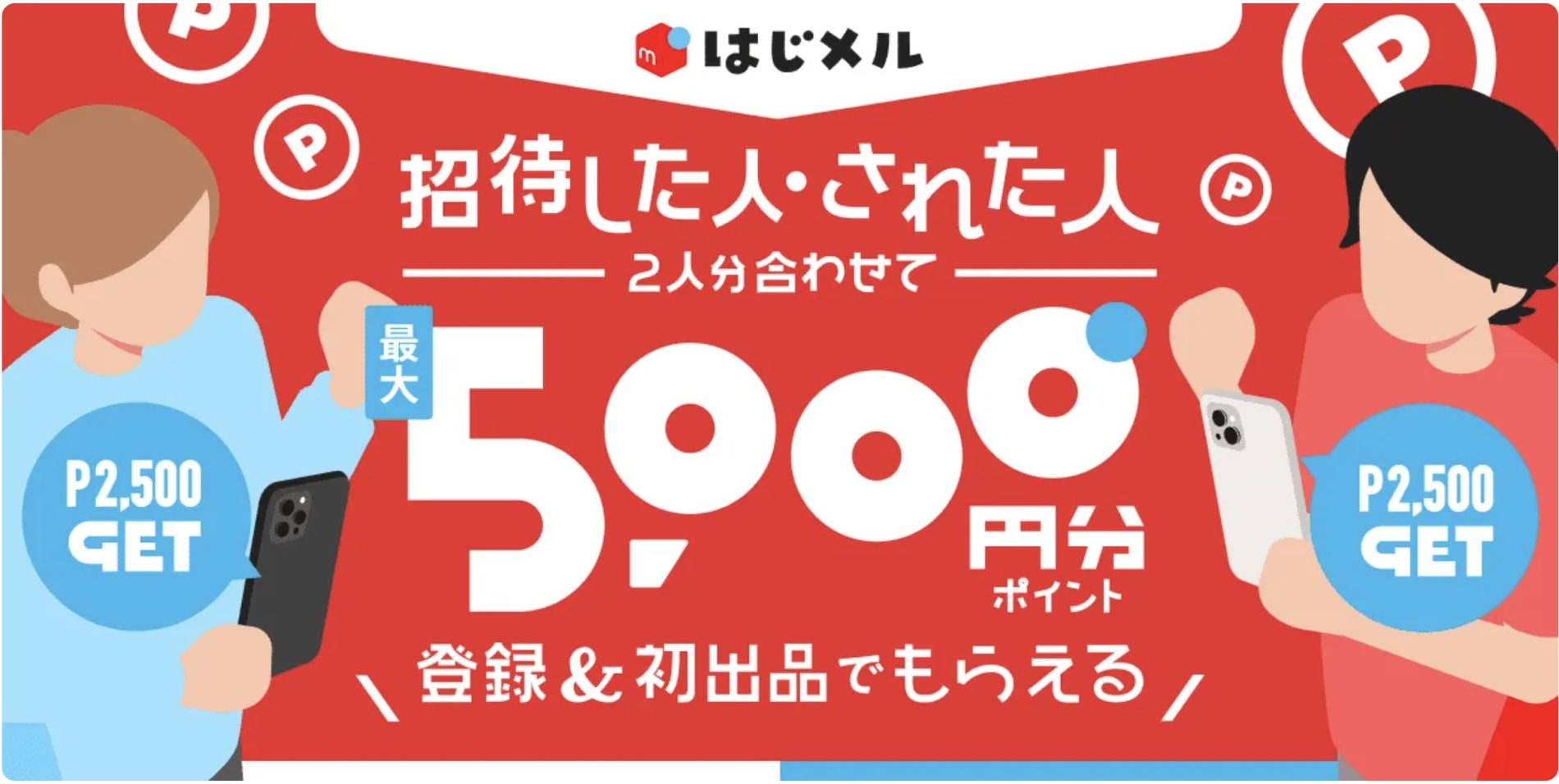 メルカリの始め方完全ガイド 2023年3月キャンペーン