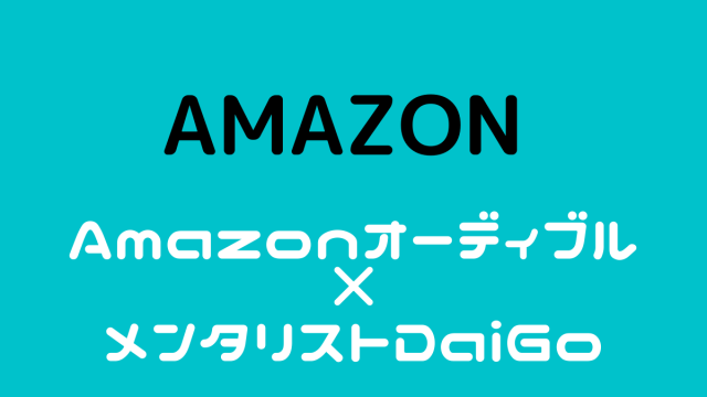 AmazonオーディブルでメンタリストDaiGoの本を購入してみた２