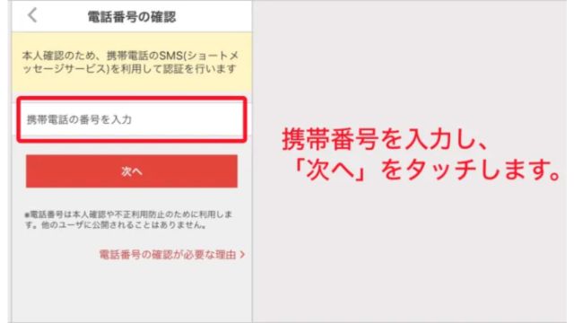 メルカリの始め方　電話番号の確認