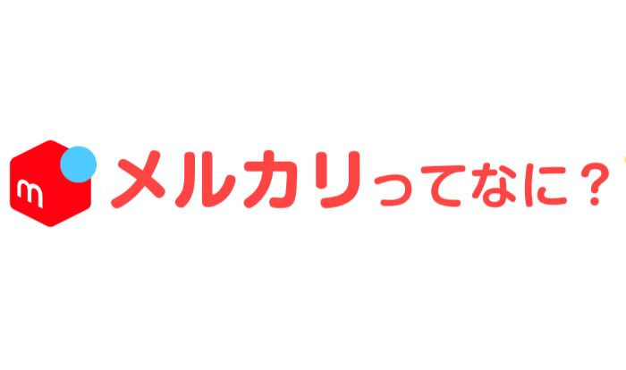 メルカリ　とは