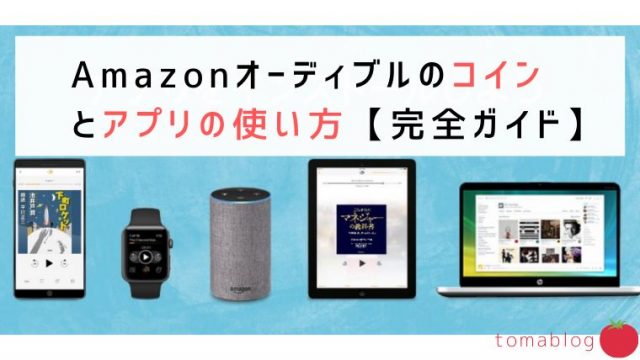 Amazonオーディブル, 仕組み, コイン, アプリ, 使い方