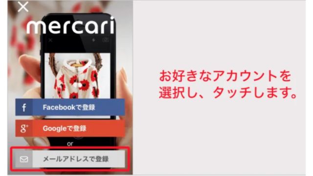 メルカリの始め方　アカウント