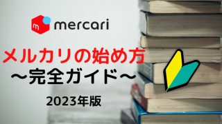 【2023年最新版】メルカリの始め方完全ガイド・招待コードもあるよ