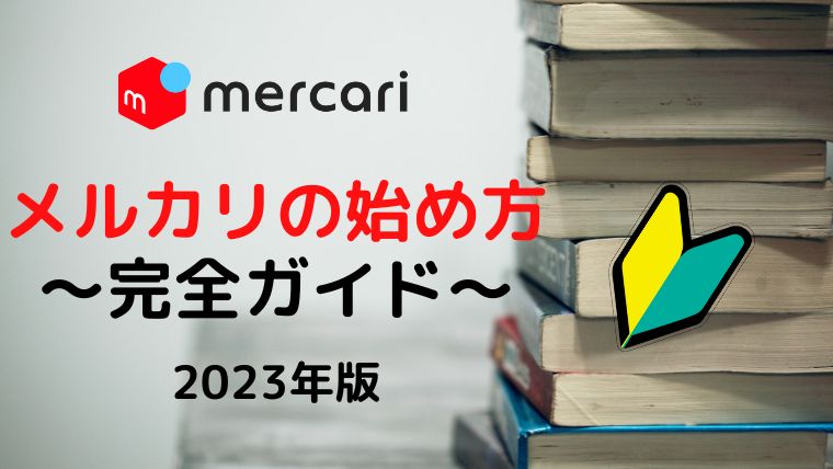 【2023年最新版】メルカリの始め方完全ガイド・招待コードもあるよ