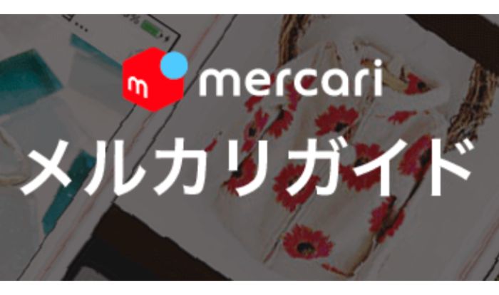 メルカリの始め方　完全ガイド