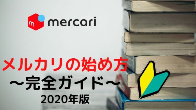 21年最新版 メルカリの始め方完全ガイド 招待コードもあるよ