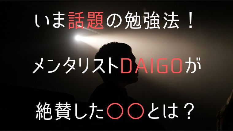 いま話題の勉強法 メンタリストdaigoが絶賛した とは