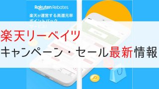 楽天リーベイツのキャンペーン・セール最新情報