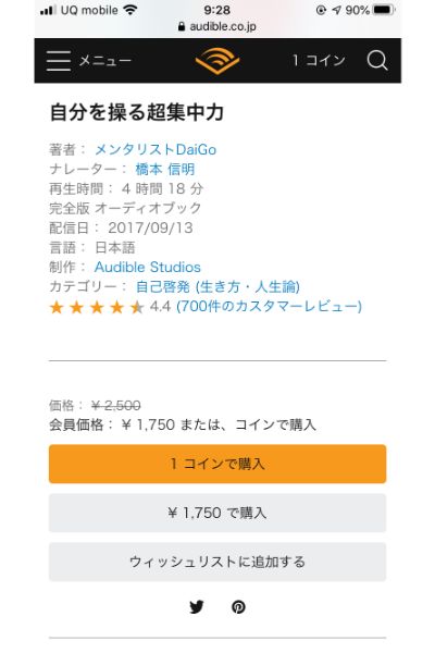 Amazonオーディブル　購入②