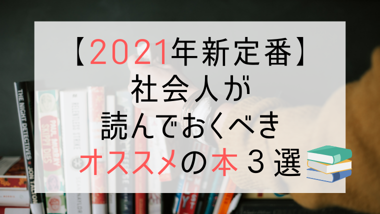 【2021年新定番】 社会人が 読んでおくべき オススメの本３選