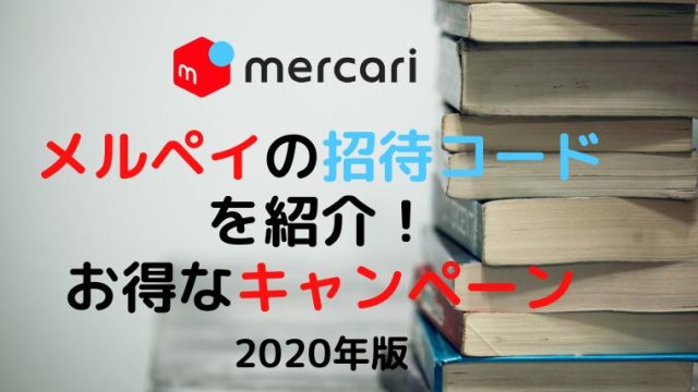 メルペイ　招待コード　紹介　キャンペーン　お得　2020