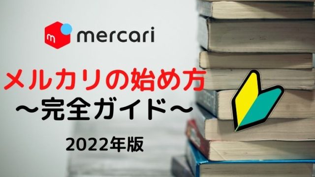 2022年最新版】メルカリの始め方完全ガイド・招待コードもあるよ