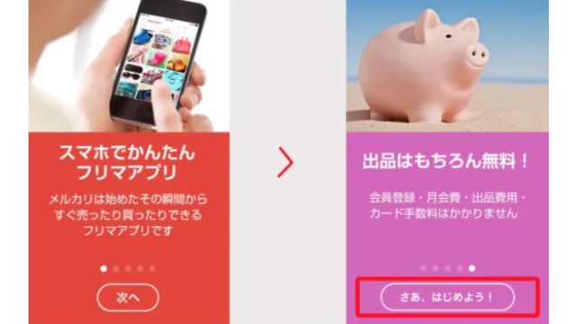 メルカリの始め方　アプリから登録