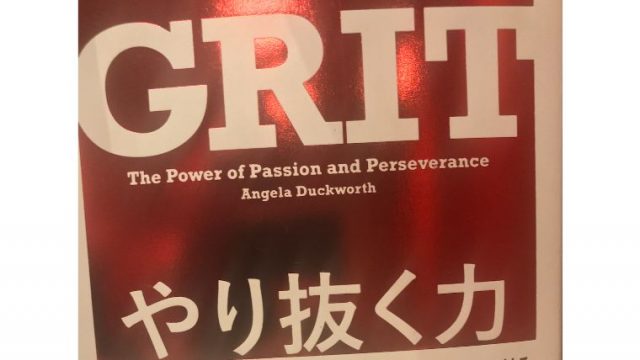 grit やり抜く力