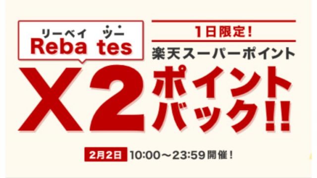 楽天リーベイツ　リーベイツーセール 2020