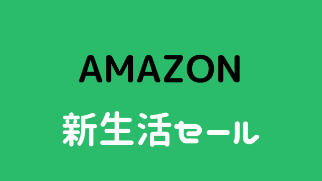 【Amazon新生活セール】2020年3月のおすすめ目玉商品とは？２