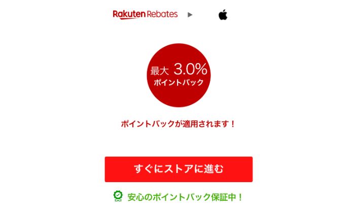 Apple 楽天リーベイツ