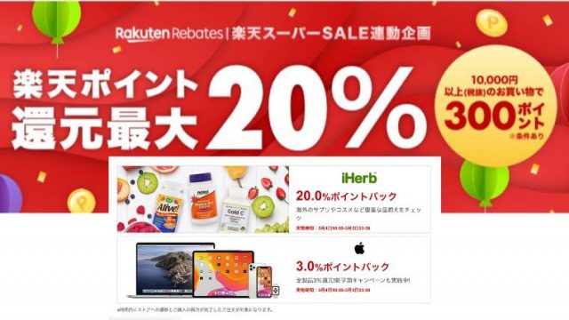 リーベイツ 楽天スーパーSALE 2020.03