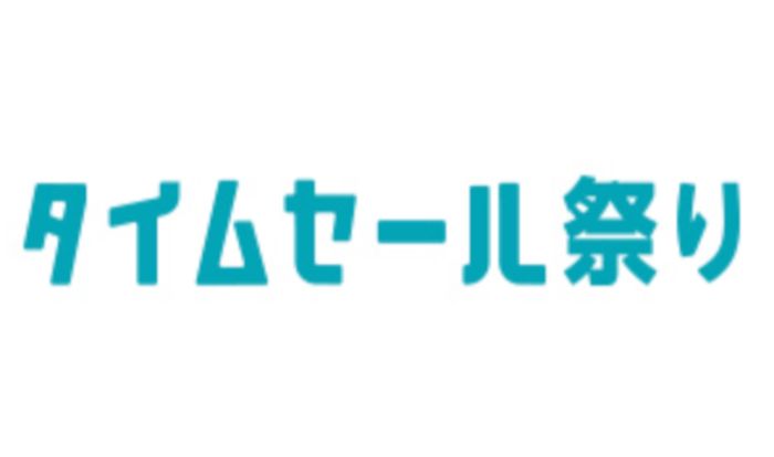 タイムセール祭り　ポイントアップキャンペーン