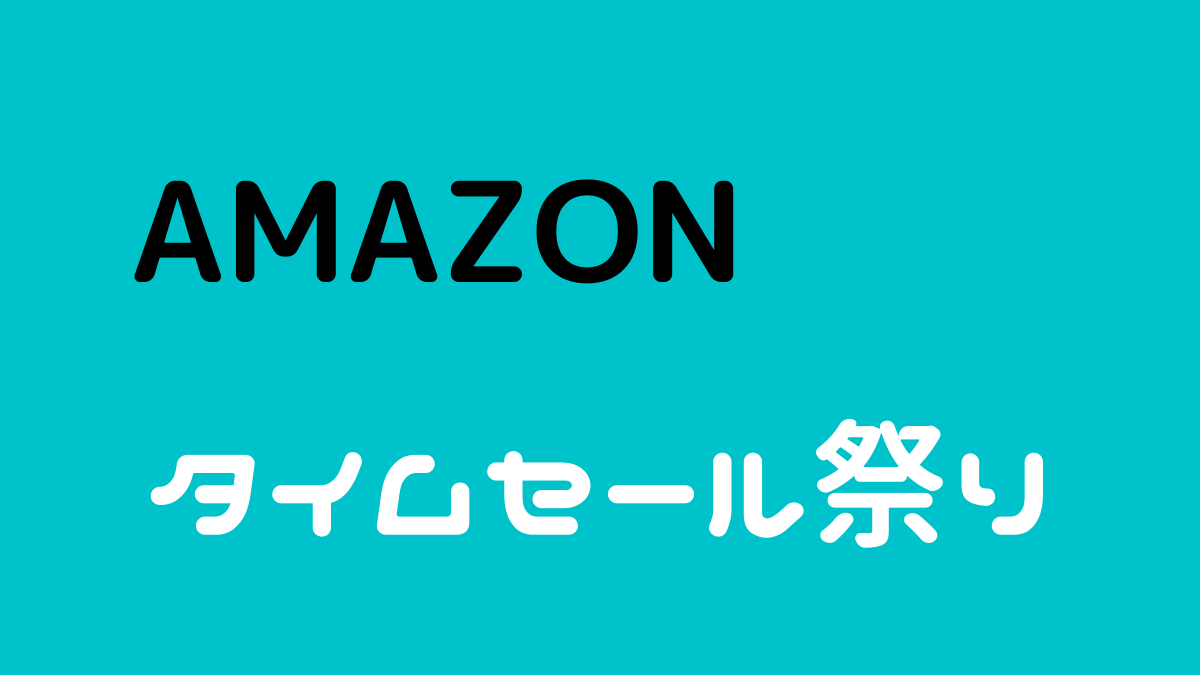 【Amazonタイムセール祭り】2020年3月のおすすめ目玉商品とは？２