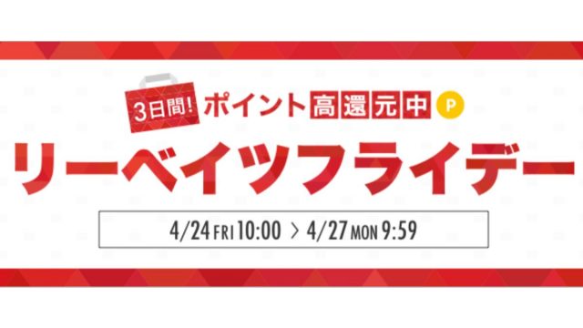 楽天リーベイツフライデー2020 オンライン