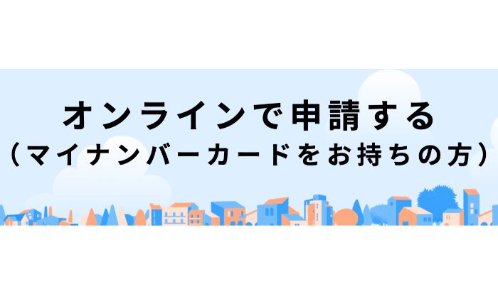 【10万円】現金一律給付をスマホでオンライン申請する方法