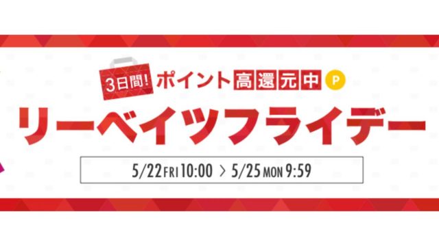 リーベイツフライデー5月2020