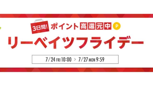 3日間限定！楽天リーベイツフライデー開催【2020年7月】