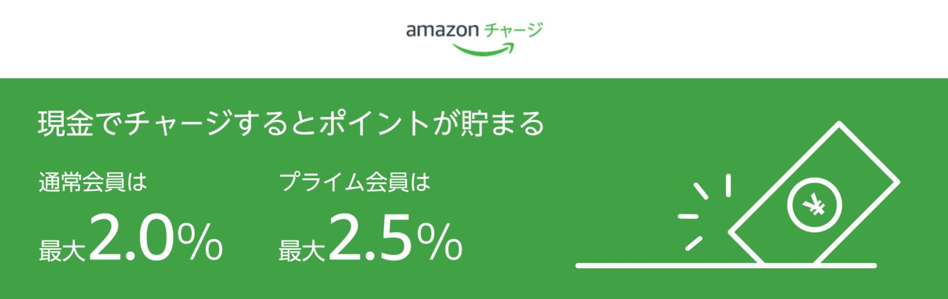 Amazonチャージ1