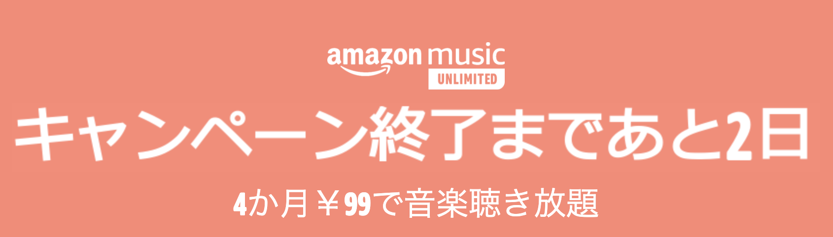 プライムデー2020 Amazonミュージック