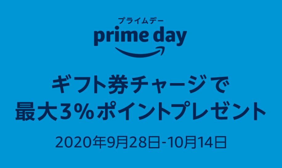 プライムデー2020 ギフト券