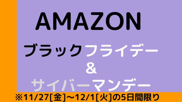 Amazonブラックフライデー＆サイバーマンデー2020