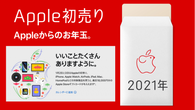 Apple初売り2021