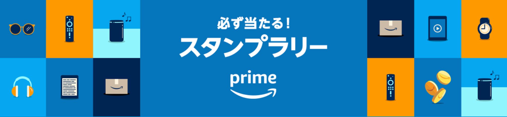 Amazon初売り2021　プライムスタンプラリー