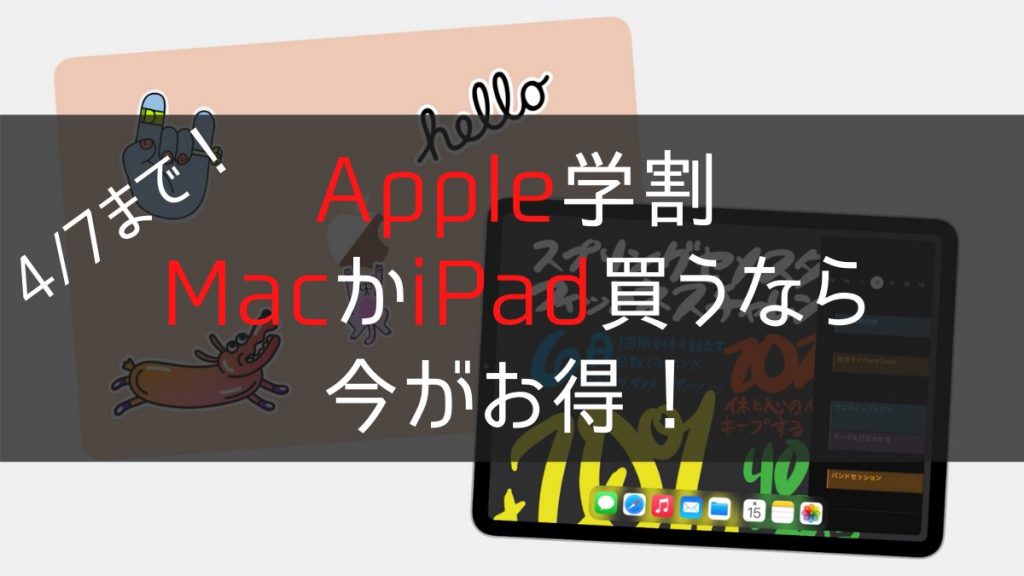 【Apple学割2021】MacかiPad買うなら今がお得！ - tomablog