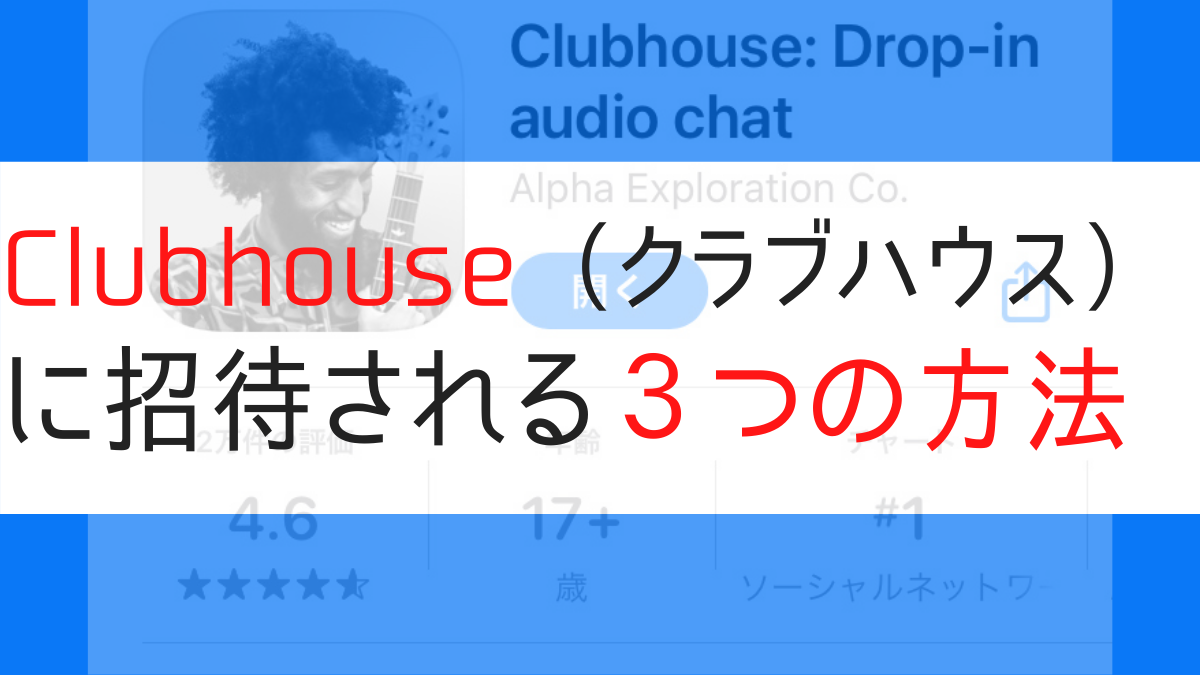 【最新版】音声SNS「Clubhouse（クラブハウス）」に招待される３つの方法