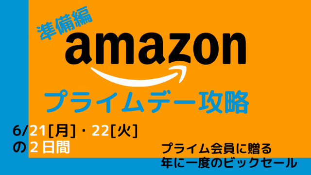 Amazonプライムデー2021はいつ？安い商品・お得に買うべきものを攻略！【準備編】